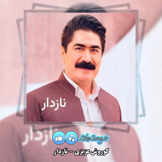 دانلود آهنگ کوروش عزیزی نازدار 1 دانلود آهنگ کوروش عزیزی نازدار